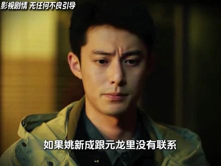 如果姚新成跟元龙里没有联系 👖#黑夜告白 #黑夜告白值得酷酷N刷的悬疑细糠