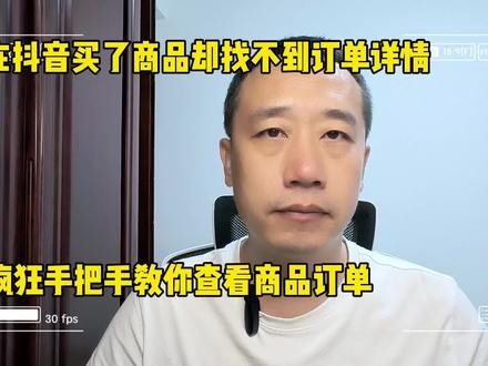 在抖音平台买了商品找不到订单详情?疯狂手把手教你查看商品订单 #抖音商城 #疯狂 #经验分享 #抖音