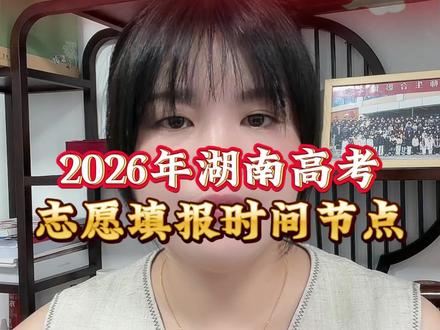26年湖南高考志愿填报全流程时间安排表 #湖南高考时间表 #湖南高考录取时间 #湖南考生注意 #湖南高考吴老师 #志愿填报