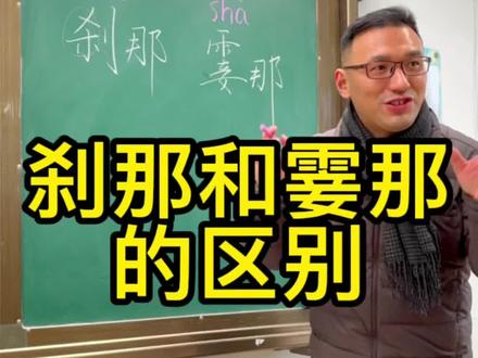 “刹那”和“霎那”的区别#涨知识
