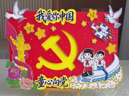 我爱你祖国立体手抄报教程 我和我的祖国立体手抄报教程,我爱你祖国国庆节手抄报,童心向党欢度国庆绘画,爱国主题手抄报,强国有我手抄报!#少先队员手抄报 #我和我的祖国#我爱祖国手抄报 #童心向党手抄报 #国庆节手抄报