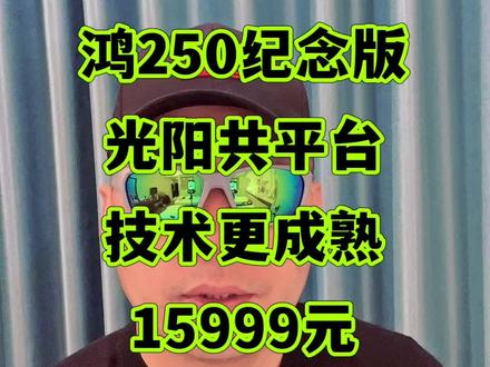 #鸿250 #QJMOTOR #鸿250纪念版 #鸿250踏板 #爱摩托爱生活 钱江QJMOTOR(鸿250纪念版)光阳共平台,技术更成熟!15999元!即将上市!