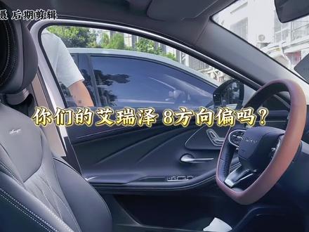 关于艾8缺点,个人见解,仅供参考。#艾瑞泽8 #我与艾瑞泽8的日常