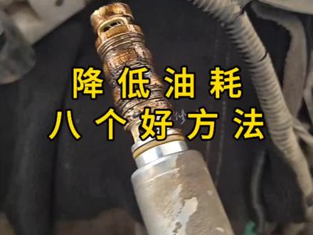 车辆降低油耗的八个方法#每天一个用车知识 #汽车知识 #汽车维修 #汽车知识分享