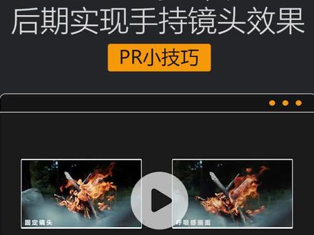 画面呼吸感,如何通过后期实现手持晃动镜头效果#后期制作 #pr教程