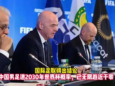 国际足联得出结论:中国男足进2030年世界杯概率已无限趋近零