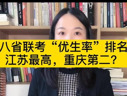八省联考“优生率”排名江苏最高,重庆第二?#志愿填报 #高考 #八省联考