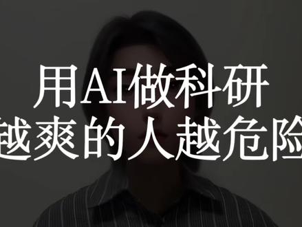 所有人都在说用AI做科研爽,有几个真发了顶会顶刊?
#ai #image2 #科研 #phd #chatgpt