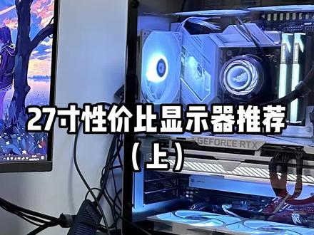 学生党27寸性价比显示器推荐,闭眼冲!#电脑 #diy电脑 #显示器 #惠之橙it