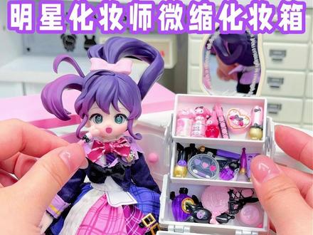 微缩化妆箱收纳🧺小人国明星化妆师日常💄 小人国职业体验真的好丰富
我们歌手小紫老师的团队真是人才济济啊
你最喜欢哪位老师呢?
#大人也要玩玩具 #bjd #微缩场景 #迷你食玩 #koko的玩具市场