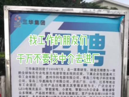#找工作 我提醒朋友们:如果你们找工作,尽量不要跟中介去进厂,中介里面的套路太多。你做不满一个月要降低一元一个小时,如果是急辞工又扣300元,扣这个扣那个本来就剩下的钱不多了,但他还要拖七八天才发给你,甚至有些中介老板他一直拖不发给你。#中介套路深