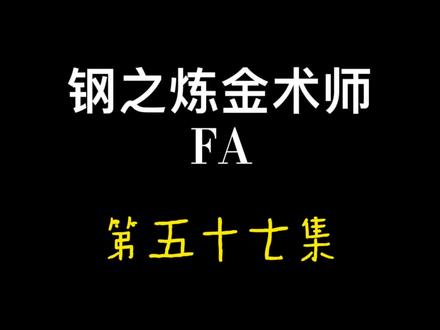 第五十七集,真实身份揭露#动漫剪辑 #动漫 #日漫 #钢之炼金术师 #动漫推荐 #我在抖音看动漫 #钢之炼金术师fa #二次元 @抖音小助手 @DOU+小助手