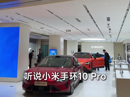 小米手环10 Pro,来直播间购机,有机会1元带走! #小米新品#小米新品手环#小米手环10pro#小米手环#小米新品发布会