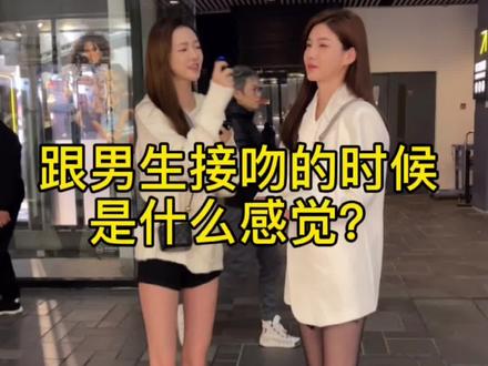 接吻是什么感觉?看看美女怎么回答的#街拍 #爱情 #辣妹 #推广小助手