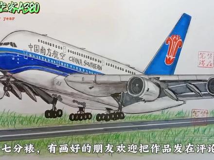 手绘“南方航空”空客A380教学视频来了,有需要的朋友可以先点赞收藏慢慢画#手绘#航空 #飞机 #追飞机的人 #绘画教程