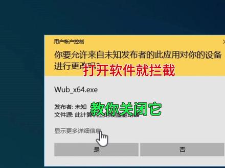 软件拦截弹窗提示,用户账户控制怎么关闭它 #电脑知识 #实用小技巧 #windows系统 #电脑教程分享 #弹窗