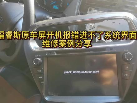 福睿斯原车屏开机报错进不了系统界面维修案例分享 #导航维修 #福睿斯 #导航系统升级 #维修日常 #维修案例分享 #技术分享