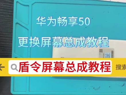 #盾令手机屏幕总成 #现场实拍 #手机维修 #专业的事交给专业的人 #抖音记录修理工的日常 华为畅享50更换屏幕总成教程
