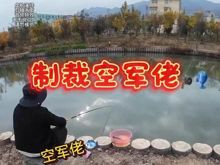 制裁空军佬 下次在遇到还不让他钓!#路亚野钓 #钓鱼人 #钓鱼人就是这么疯狂 #哈斯达骑士DC#哈斯达骑士DC水滴轮