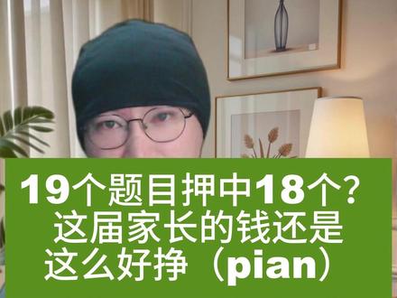 19个高考题押中18个,真NB #高考 #押题卷
