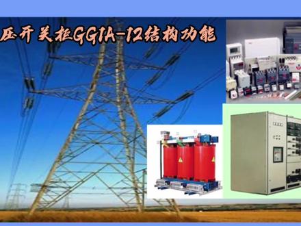 电气知识分享:我国第一代中压固定柜GG1A-12的结构描述#电气#电力