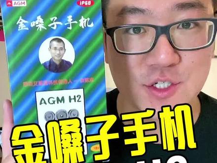 “金嗓子”手机你见过吗?AGM H2大喇叭三防手机 #手机 #金嗓子