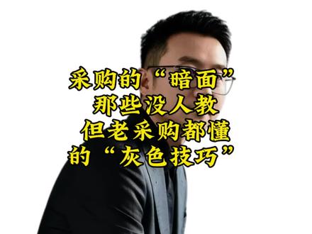 三家比价、压价谈判、催货节奏、关系维护——这些事,合同里不会写,培训里不会教,但老采购都懂。今天不藏着掖着,把那些“不上台面但很实用”的招,摊开讲一遍。懂的人自然懂,不懂的……以后也会懂。#采购 #供应链管理 #谈判技巧 #职场干货 #行业揭秘