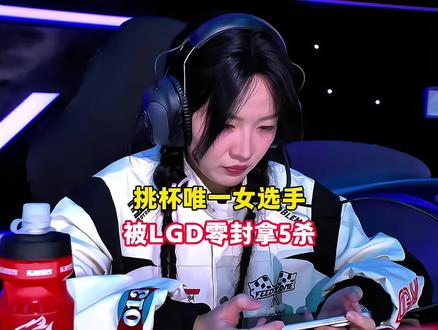 挑杯赛唯一美女选手,被LGD零封,五杀5分钟解决比赛!#王者荣耀 #LGD #阿里巴巴PKQ #五杀 #挑战者杯