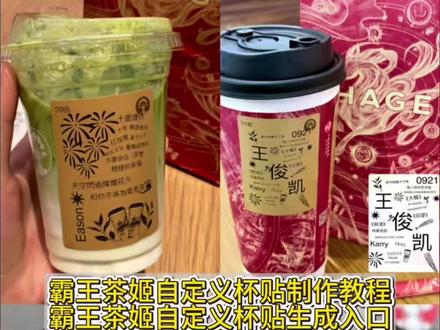 爆火的霸王茶姬自定义杯贴制作教程来了 霸王茶姬专属贴纸 #霸王茶姬定制杯贴 霸王茶姬联名福贴 霸王茶姬杯贴图片素材 #霸王茶姬联名贴纸 霸王茶姬王鹤棣杯贴 霸王茶姬新春福贴 霸王茶姬王鹤棣同款 #霸王茶姬杯贴设计 霸王茶姬自定义杯贴颜人中 霸王茶姬杯贴款式 霸王茶姬杯贴图案 霸王茶姬杯贴分享 #霸王茶姬杯贴图片导入教程 霸王茶姬自定义杯贴陈奕迅 霸王茶姬杯贴玩法 霸王茶姬定制杯贴 霸王茶姬定制杯贴周杰伦 霸王茶姬定制杯贴邓紫棋 #剪映 霸王茶姬定制杯贴陈奕迅 霸王茶姬定制杯贴王俊凯 霸王茶姬限定周边 霸王茶姬杯贴导入图片方法