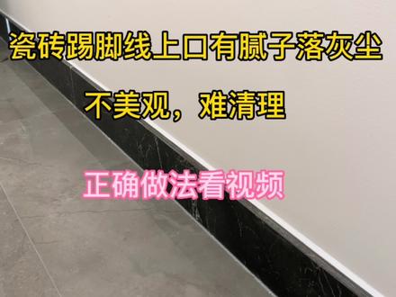 瓷砖踢脚线如何避坑,收藏点赞。#装修避坑 #装修知识
