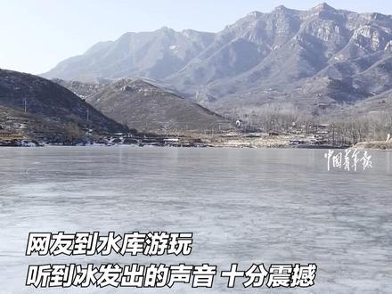大自然的天籁之音。网友到水库游玩听到冰发出的声音,十分震撼。
