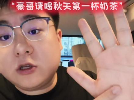 “豪哥请喝秋天第一杯奶茶啦”@赵温豪 #秋天的第一杯奶茶 #许愿