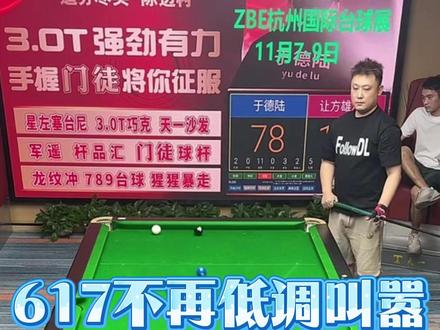 617不再低调,放狠话先吃羊再吃鱼#台球 #于德陆 #秦利文 #楚秉杰