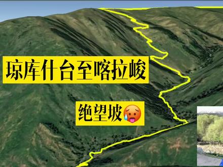 高科技炫一个#琼库什台 至#喀拉峻 的徒步路线图,直观感受下绝望坡究竟有多绝望? #新疆伊犁 #伊犁旅游攻略