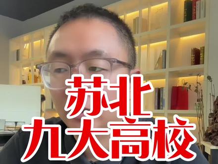 #江苏dou知道 #新农人计划2023 #2023年高考 苏北九大高校,苏北九大本科院校。#抖音新农人 #江苏
