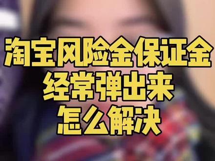 淘宝风险保证金经常弹出来怎么解决#淘宝 #淘宝保证金 #淘宝店铺 #淘宝店铺转让 #淘宝店铺过户