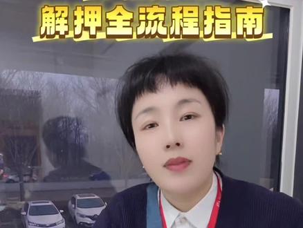 第654期|#实景拍摄 #不动产
#嘉都#燕郊
房贷结清别忘撤押!持结清证明+他项权证,到不动产对应窗口办撤押,不动产无抵押才完全归你。#房产经纪人