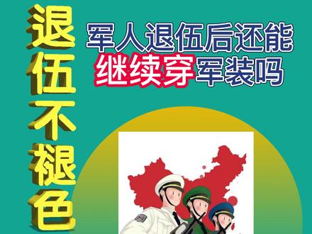 #青春无悔军营路 #致所有当过兵的战友 军人退伍后还能继续穿军装吗#退伍不褪色 #若有战召必回 #军旅