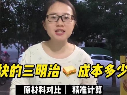 网友问摆摊三明治的成本多少钱一个,小狮子详细的计算了一下,供大家参考#记录摆摊生活 #早餐 #三明治摆摊 #十亿流量扶持计划 #跟着抖音学做菜