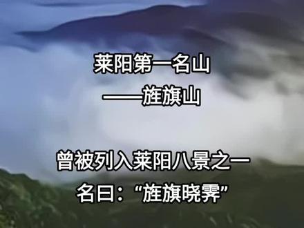 旌旗山,古名“莱山”,位于莱阳城北偏西十五公里处,海拔三百一十五米。莱阳城就是因地处莱山之阳而得名的。
旌旗山为莱阳境内的名山,它以苍松翠柏,紫烟瑞云而取胜。山中古松参天,山泉叮冬,清凉幽爽,是避暑胜地。清代大诗人宋琬曾造茅于山峰间,结庐攻书。他在《旌旗别业》一诗中写道:“白日无旷照,细泉多奔流,时闻骤雨过,出门听已收。坐卧荒草间,飒然疑凛秋。”
明朝年间,旌旗山被列入莱阳八景之一,名曰:“旌旗晓霁”。夜雨初霁,曙色晓分,山容如洗,花木滴翠,云雾缭绕,景色绮丽。
登旌旗山观日出,是一大奇观。初登峰顶,山风乍起,松涛习习,东海天边涌起一轮红日,光芒四射,山披金辉,树映霞光,林中一片点点烁烁,使人心旷神怡,恍若游历星海间,此时,不知是人间,还是仙境!#熟悉的地方 #一不小心就误入仙境了 #用心去感受
