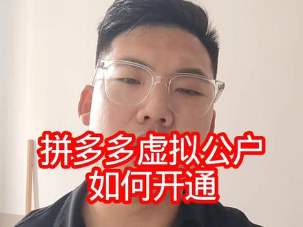 拼多多虚拟对公账户如何开通? #拼多多旗舰店 #拼多多旗舰店入驻 #拼多多对公账户 #对公账户 #虚拟对公账户