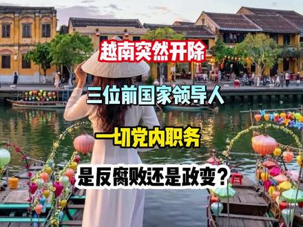 越南突然开除三位前国家领导人党内一切职务!是反腐还是政变?