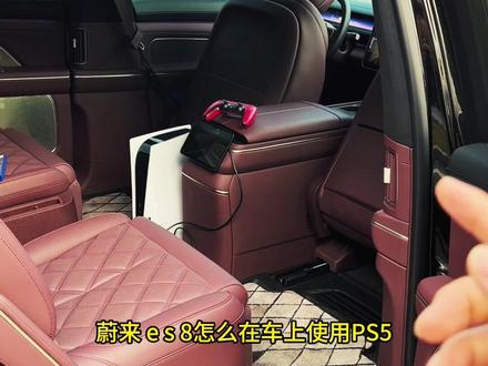 蔚来ES8使用PS5教程 #PS5 #蔚来ES8 #dou是好车