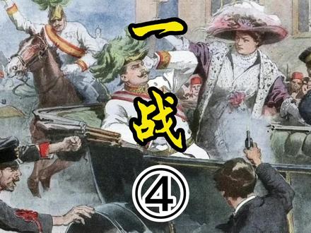 德国想凭借施里芬计划,三到六个月消灭法国,之后迂回,封锁英吉利海峡,最终挥师东进,打败俄国,从而赢得第一次世界大战的胜利,可是却出现了意外。#一战 #战争#施里芬计划#第一次世界大战
