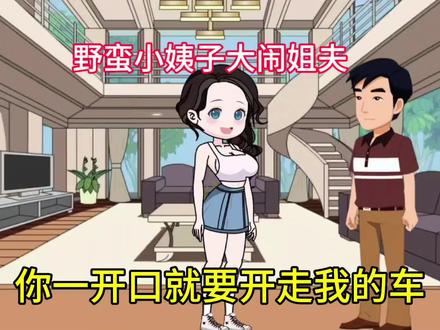 野蛮小姨子和自私丈母娘,看女婿如何对付他们