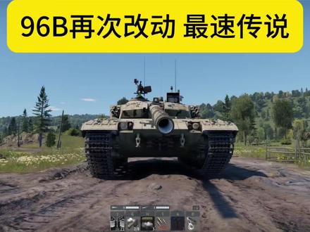 96B再次改动,成为最速传说 #战争雷霆