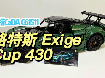 第一次给出“质感”的评价?路特斯Exige Cup 430 你会怎么评价一款积木作品?炫酷、帅气?或者可能是优秀、牛X?那当我完成了这款传奇跑车的时候,第一想法则是“质感”。经典的英国赛车绿、亮黄色的车标,以及低趴宽体的跑车姿态、大尺寸的固定式尾翼,充分体现了莲花的赛道美学。而全印刷件的配置、来自品牌的正版授权,旋钮式的变速箱换挡,则又增加了一些不能拒绝它的理由。
那让我们放松放松心情,在即将到来的国庆假期之际,一起来看看本期的评测,也许你也会对它有自己的认知,这台来自双鹰咔搭,编号C61511的——路特斯Exige Cup 430。
#青年创作者成长计划 #积木 #积木玩具 #路特斯 #积木搭建