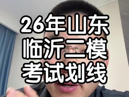 2026年临沂高三二模考试划线情况#临沂二模 #山东高考 #山东考生 #山东高考志愿填报 #高三家长必看