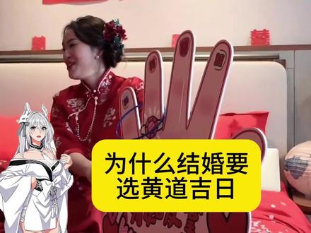 为什么结婚要选黄道吉日