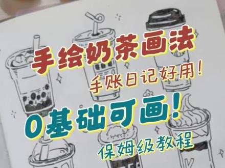原创手帐素材part3
只需要一只笔,你也来试试吧
奶茶素材跟画
#0基础
#自学画画打卡
#日常手写
#手帐
#钢笔画